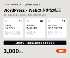 WordPress・Webの小さな修正を行います イメージ1