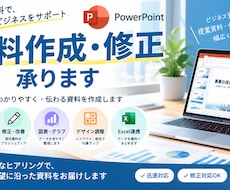 PowerPoint資料の作成・修正を承ります イメージ1