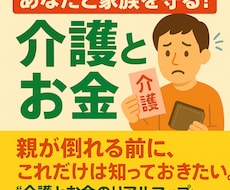 介護とお金の現実をやさしく伝えます 倒れる前に知りたい家族の選択。
