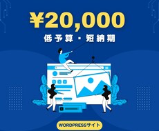低予算・短納期でWebサイトを作成します イメージ1
