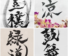 筆文字や前衛書を書きます イメージ1