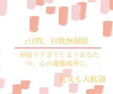 心理資格あり。2日間あなたの悩みに寄り添います イメージ1