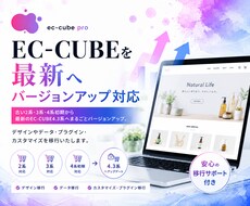最新EC-CUBE4系にバージョンアップ代行します 2系・3系から最新4系にバージョンアップサポート
