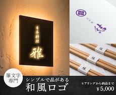 シンプルで洗練された筆文字ロゴを制作します 和の美しい佇まいを伝える筆デザイン