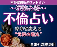 不倫占い│霊視で相手の気持ちと二人の未来を視ます 複雑恋愛の行方・離婚の可能性・あなたが選ばれる未来まで深読み