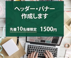 バナー・ヘッダーを作成します イメージ1