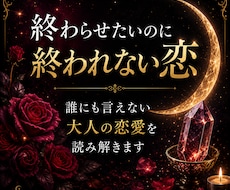終わらせたいのに終われない恋を読み解ます イメージ1