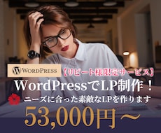 WordPressで素敵なデザインLP作ります リピート様限定！ニーズに合わせたデザインLPご相談ください