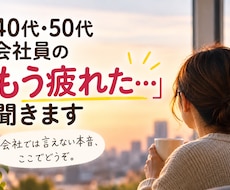40代50代会社員の「もう疲れた…」聞きます イメージ1