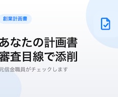 元信金職員が創業計画書を審査目線で添削します 元信金の審査目線で、あなたの創業計画書を通る形に磨きます