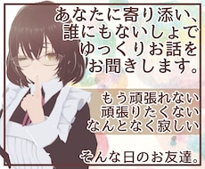 今日一日、あなたのお話をなんでもゆっくりお聞きます もう頑張れないあなたにそっと寄り添う、のんびり屋のお友達です