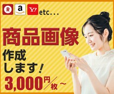 楽天・Amazon等の商品画像＆バナーを作成します EC・中国輸入・物販ビジネス支援！画像作りに手が回らない方へ