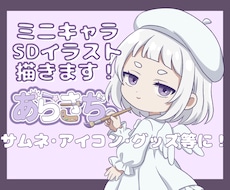 SDイラスト/ミニキャラを描きます イメージ1
