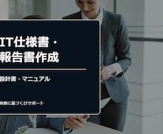 IT仕様書・報告書作成ます イメージ1