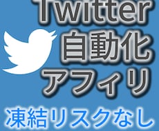 SNS×無料ツールの自動化アフィリエイトを教えます ２ステップで自動化システム構築！自分だけの資産を作りませんか