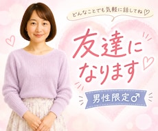 男性限定♡あなたの女友達になります イメージ1
