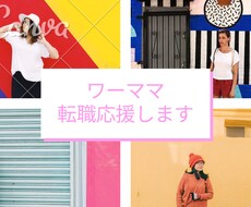 転職5回現役人事ママがワーママ転職を応援します イメージ1