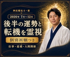 運勢｜2026年後半を神託霊視し祈願します 仕事・恋愛・ご縁の流れと、今できる一歩をお伝えします