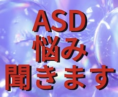 アスペルガーの困りごとをサポートします イメージ1