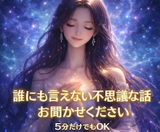 誰にも言えない不思議な話しお聞きします イメージ1