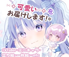 可愛い♡イラストをお届けします 用途対応可◎サムネ・立ち絵・グッズ等のイラストお描きします☆