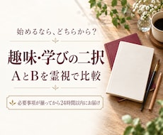 趣味や学びの二者択一を霊視で比較します イメージ1