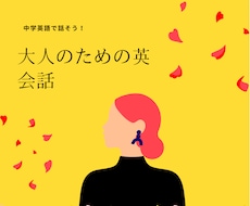 中学英語で話せる英会話レッスンを始めます イメージ1