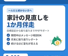 毎月の家計をFPが1か月伴走サポートします イメージ1