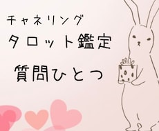 質問1つ｜タロットで未来のヒントをお伝えします イメージ1