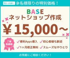 BASEでオンラインショップ制作いたします 初心者の方も安心！丁寧にご説明・対応いたします