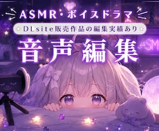 同人音声作品の音声編集を丁寧に仕上げます イメージ1