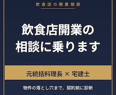 元統括料理長が飲食店開業の相談に乗ります イメージ1