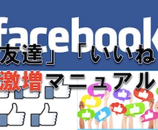 Facebookで「いいね」「友達」を増やす方法