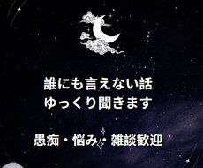 誰にも言えない話、ゆっくり聞きます イメージ1