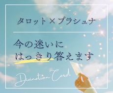 今の迷いにタロット×プラシュナではっきり答えます イメージ1