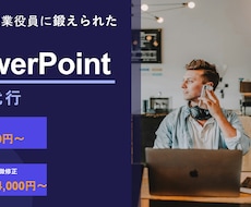 もう悩まない！パワーポイント資料を作成します 元大手IT企業社員が、資料作成の悩みからあなたを解放します！