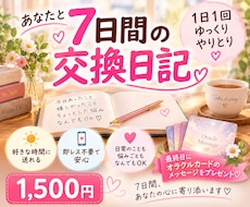 交換日記しませんか？7日間癒しと元気をお届けします イメージ1