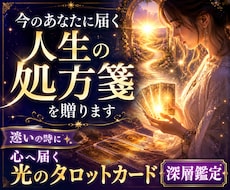 今のあなたに届く人生の処方箋を贈ります 迷いの時に　心へ届く光のタロットカード深層鑑定