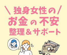 独身女性のお金の不安、アラフォーFPがお聴きします イメージ1