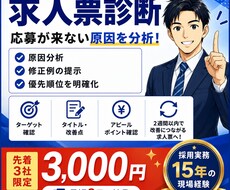 応募が来ない求人広告を現役人事が診断します 採用歴15年｜改善点・修正例・優先順位を納品