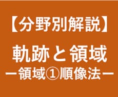 大学受験数学の領域の解法(順像法)を徹底解説します 大学受験対策！東大卒、予備校講師歴6年の数学講師が徹底解説！