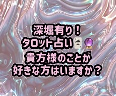 タロットで貴方様のことを好きな人がいるのか占います お気軽にお聞きいただける鑑定を目指しております