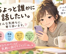 メール感覚で、ゆっくりお話を伺います イメージ1
