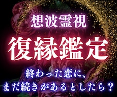 復縁鑑定｜霊視で復縁成就への道筋を伝えます 本気で元彼、元カノとヨリを戻したいあなたへ。