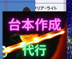 シナリオ、演劇の台本を書きます イメージ1