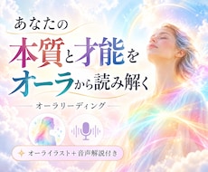 あなたの「本質と才能」を「オーラ」から読み解きます 今のあなたに眠る資質や魅力をやさしく言葉にします