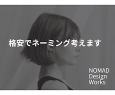 センスの良い印象的なネーミングを提案します 会社名、屋号などコンセプトに応じたネーミングをご提案します