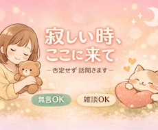 愚痴雑談OK/優しく話聞きます イメージ1