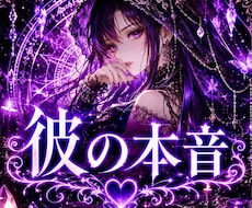 お相手の本音を読み解き、不安を終わらせます あの人が隠している想いや迷いを霊視します。