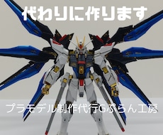 プラモデル制作代行できます イメージ1